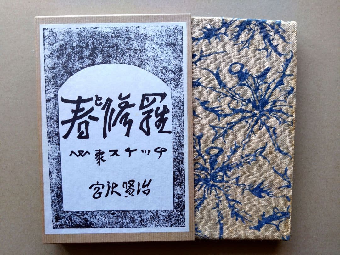 『春と修羅』 宮沢賢治　 名著復刻全集（五刷）・近代文学館