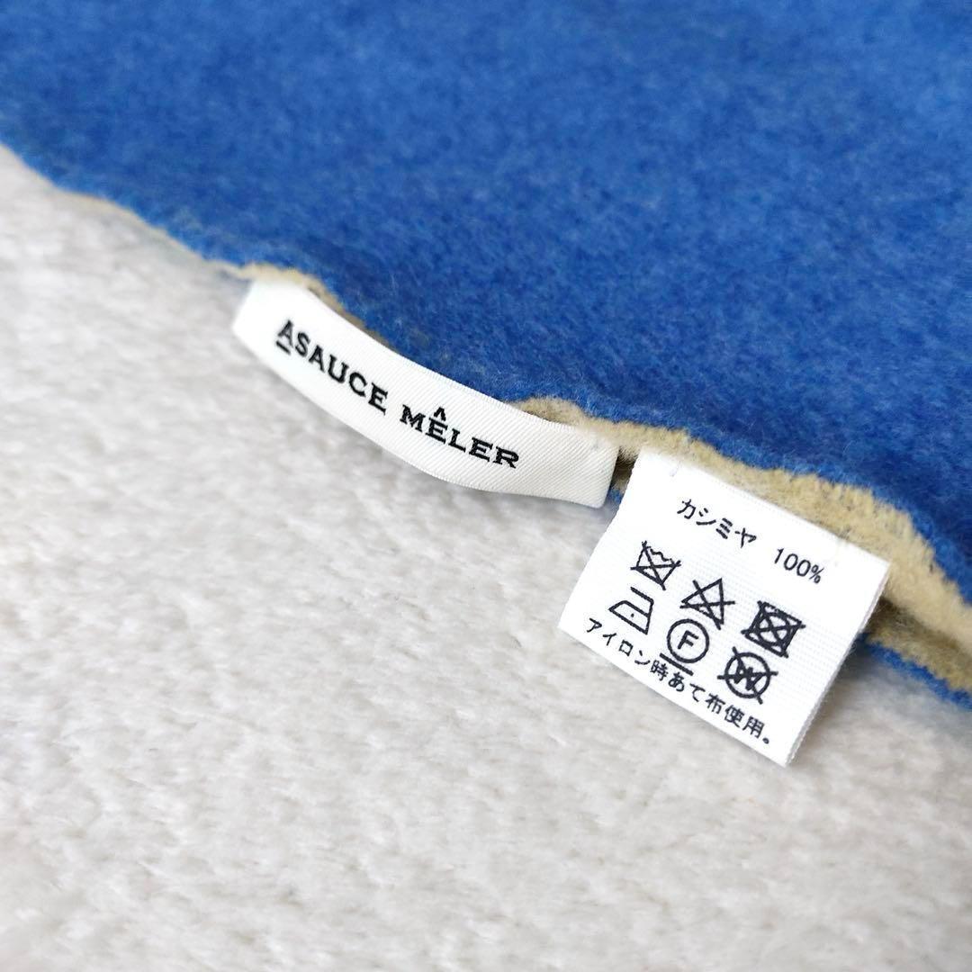 7358✨アソースメレ スポンディッシュ カシミヤ100% リバーシブルストール