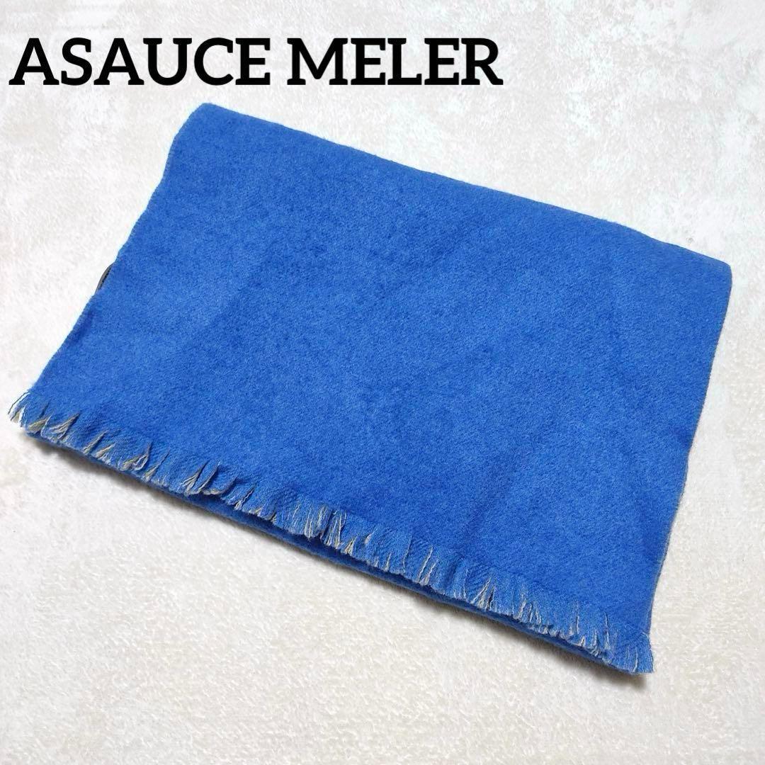 7358✨アソースメレ スポンディッシュ カシミヤ100% リバーシブルストール