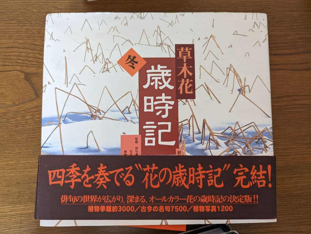草木花　歳時記（春秋冬）