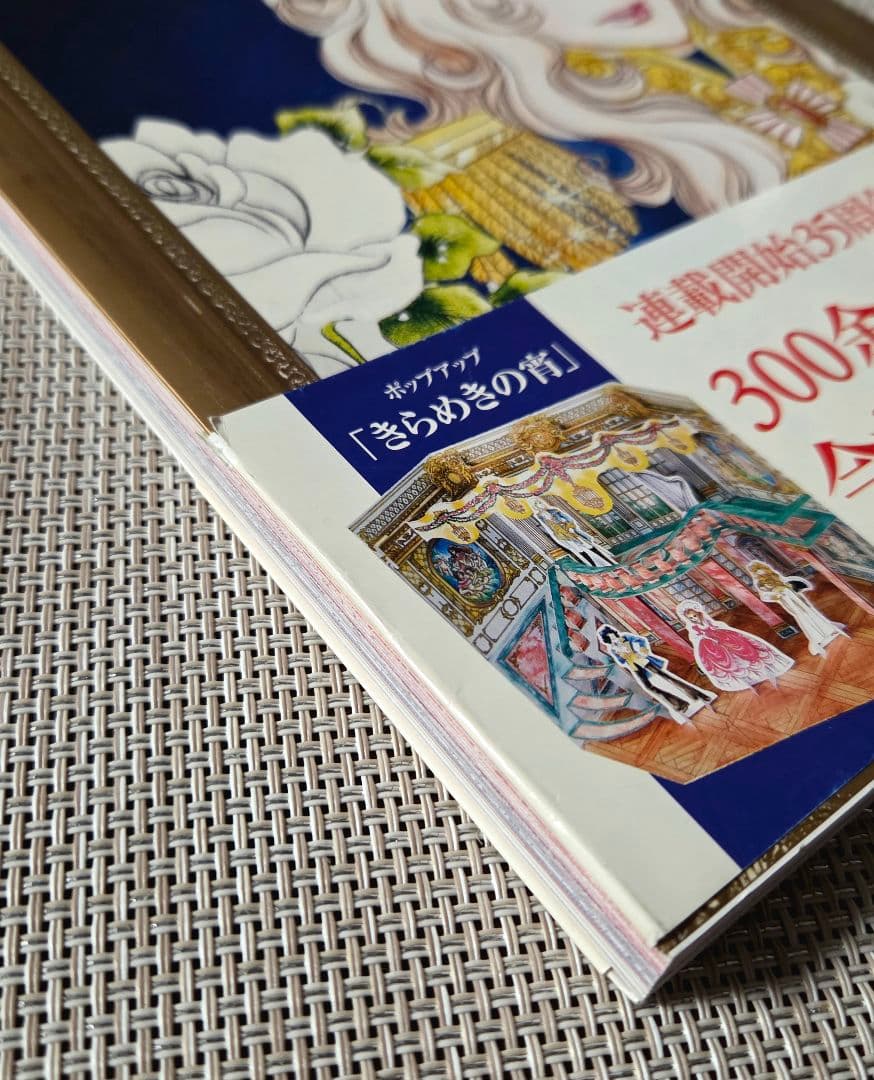 永遠のベルサイユのばら 池田理代子プロダクション 監修 連載開始35周年企画