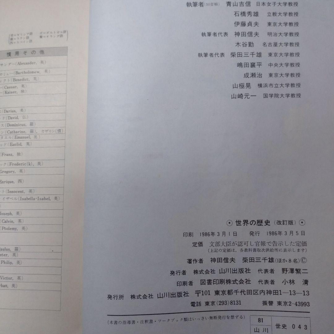 世界の歴史 山川出版社、学習書 昭和
