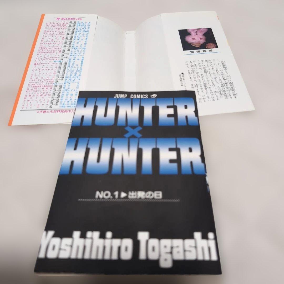 ガ*）様 【稀少】HUNTER×HUNTER ハンターハンター 1巻 初版 冨樫