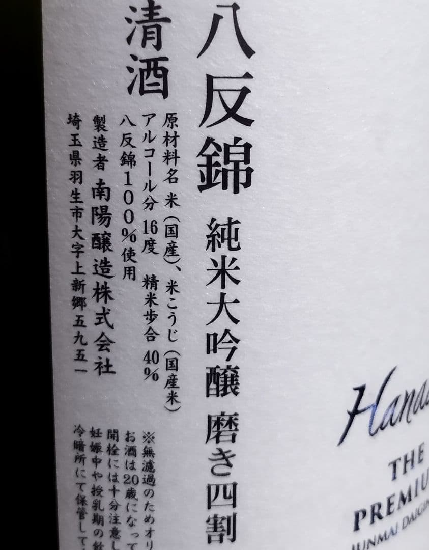花陽浴　THE PREMIUM八反錦　純米大吟醸　1800ml　2025年12月
