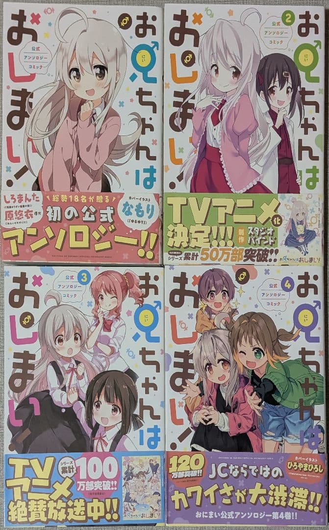 【14冊】お兄ちゃんはおしまい！1-10巻 アンソロジー1-4巻セット