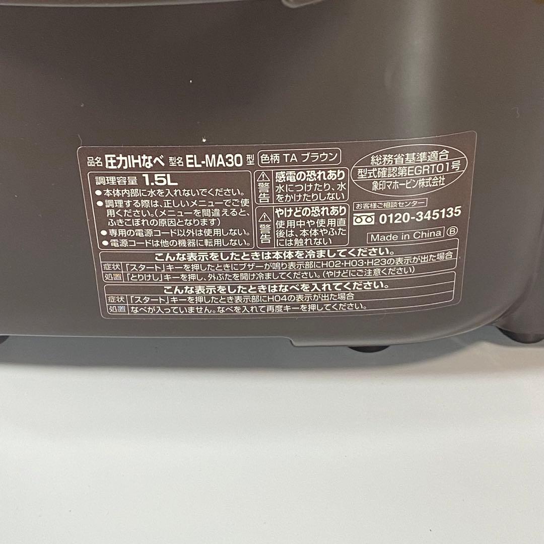 象印　Zojirushi EL-MA30-TA電気圧力IH鍋　煮込み自慢