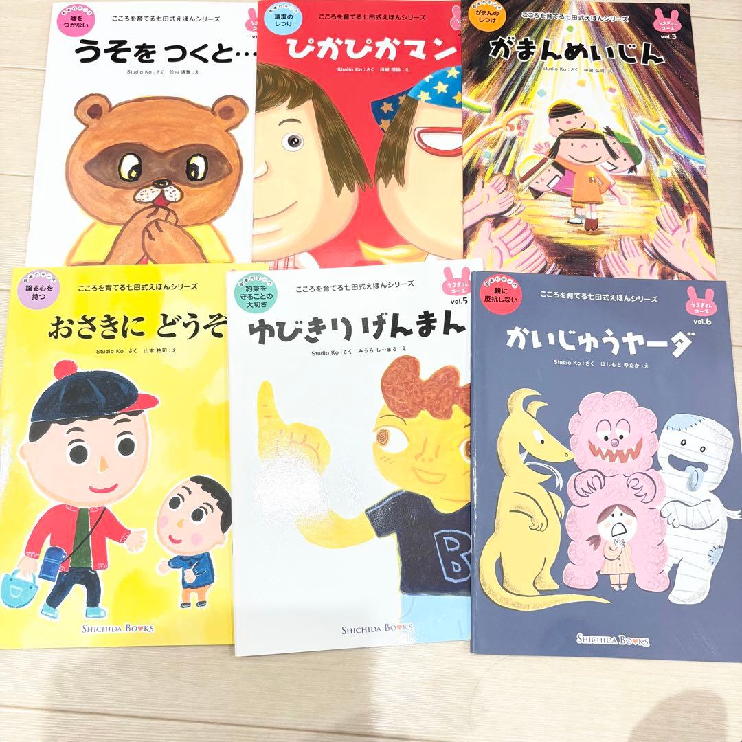 こころを育てる七田式えほん
