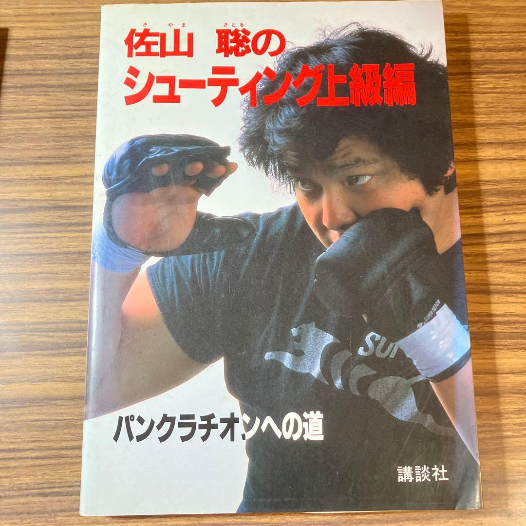 佐山聡のシューティング入門とシューティング上級編