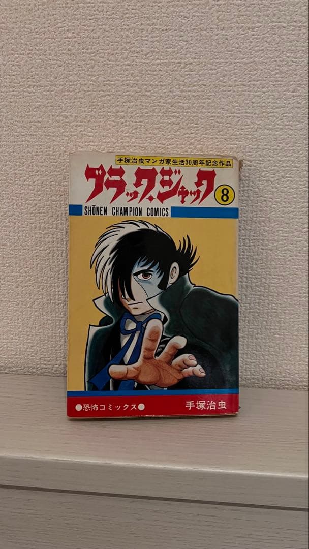 ブラックジャック 初版 6冊セット 手塚治虫 8 18 19 21 24 25巻