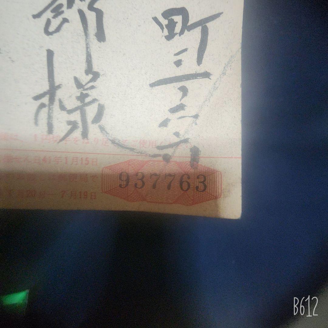 値下げ中‼️ 棟方志功～木村福治郎氏宛 昭和41年 年賀エンタイヤ