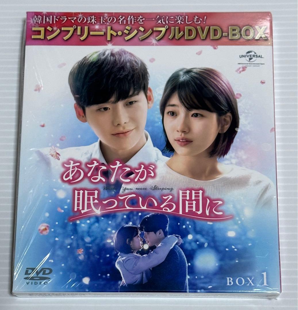 あなたが眠っている間に BOX1 ・2コンプリート・シンプルDVDセット