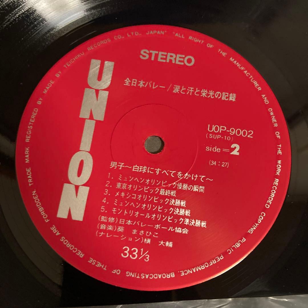全日本バレー　涙と汗と栄光の記録　レコード　LP