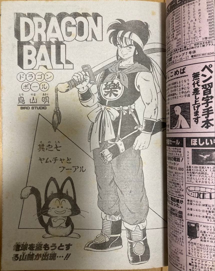 週刊少年ジャンプ　1985年7号　表紙:ドラゴンボール/ 鳥山明