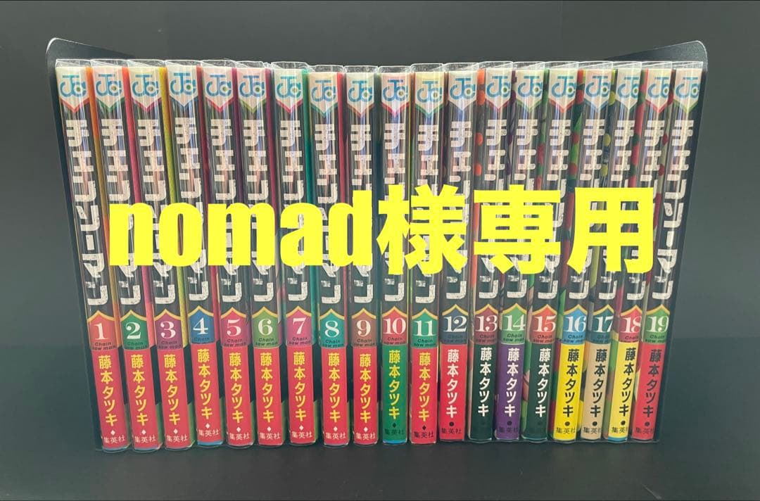 チェンソーマン　コミック　1巻〜19巻セット (集英社) 藤本タツキ　全巻帯付き