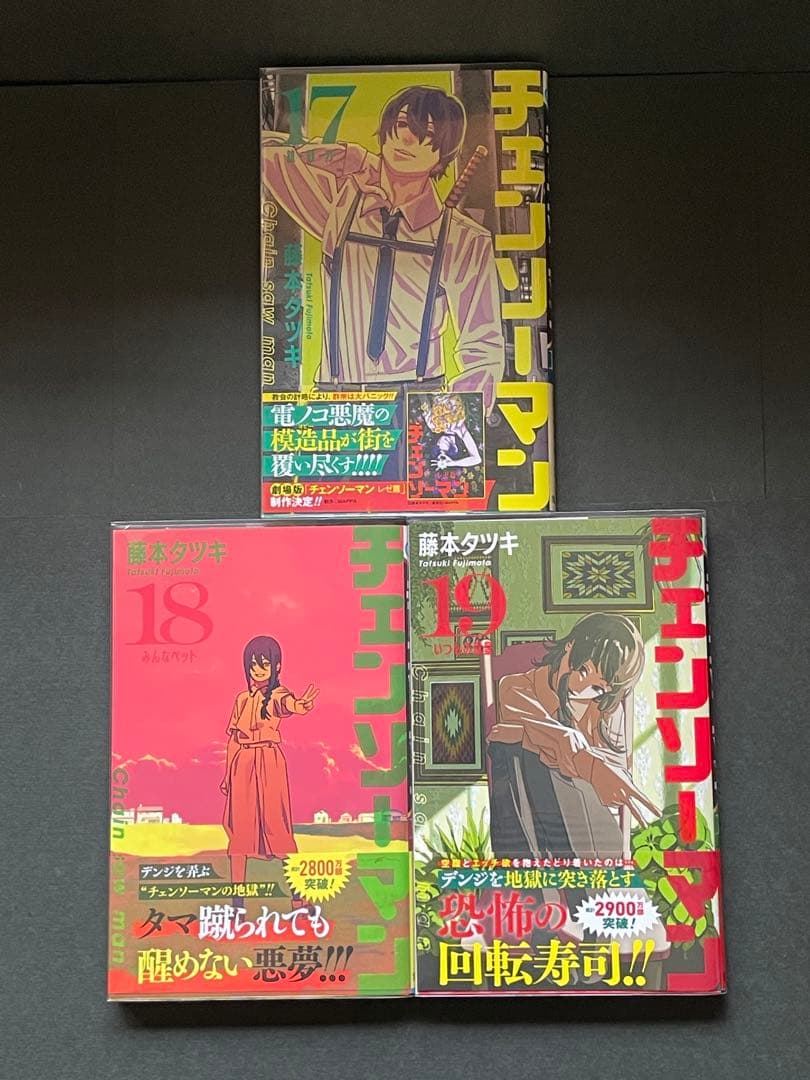 チェンソーマン　コミック　1巻〜19巻セット (集英社) 藤本タツキ　全巻帯付き