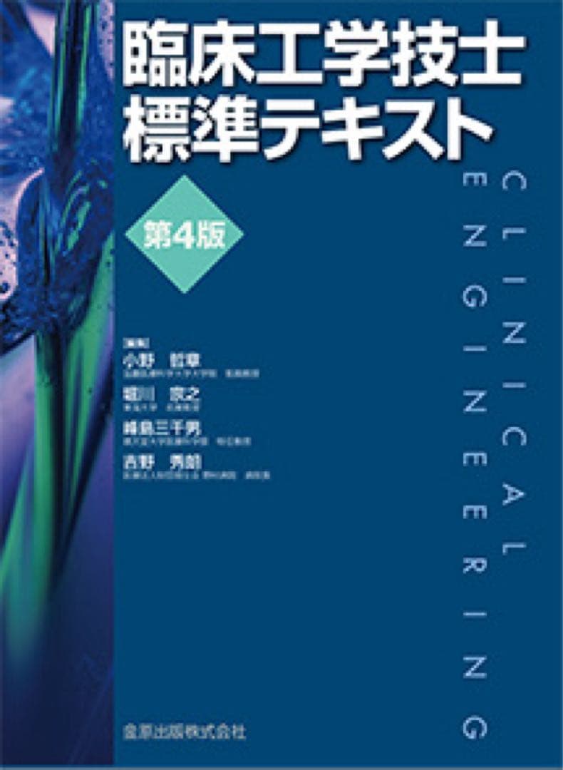 臨床工学技士国家試験参考書セット