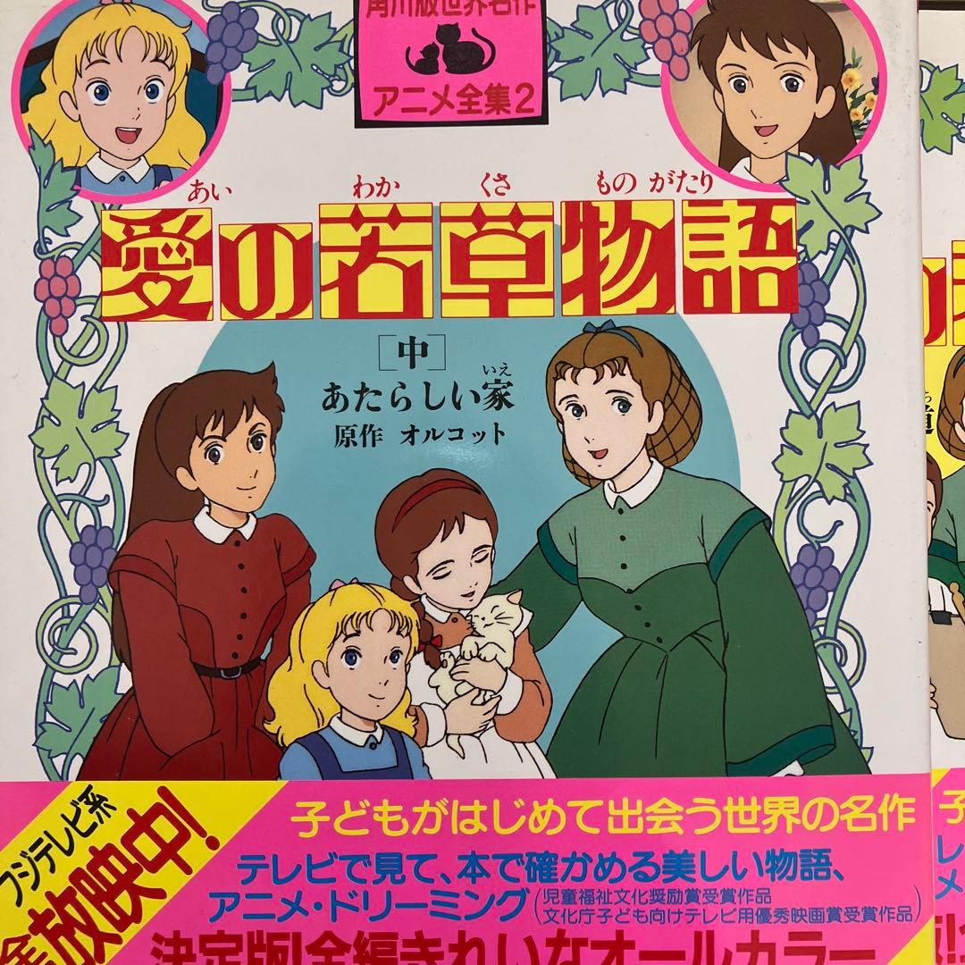 角川版世界名作アニメ全集　小公女セーラ他