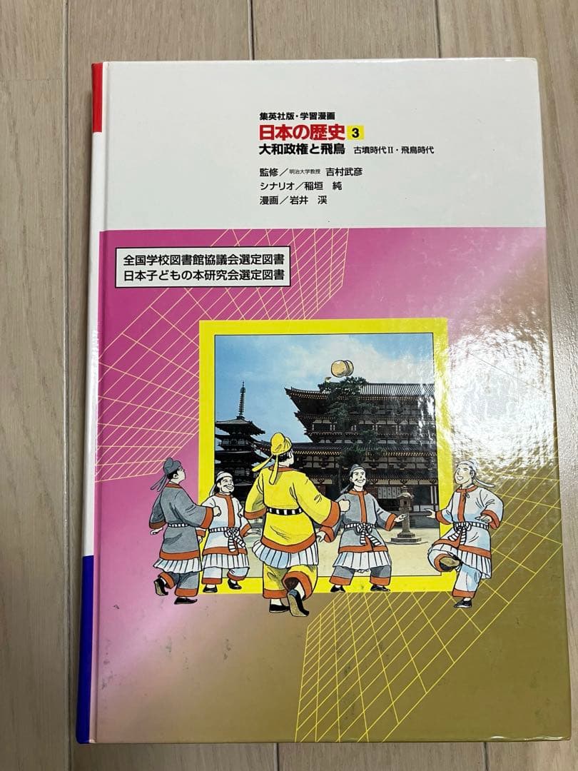 集英社　学習漫画 日本の歴史 全20巻 ＆別巻2冊 まとめて