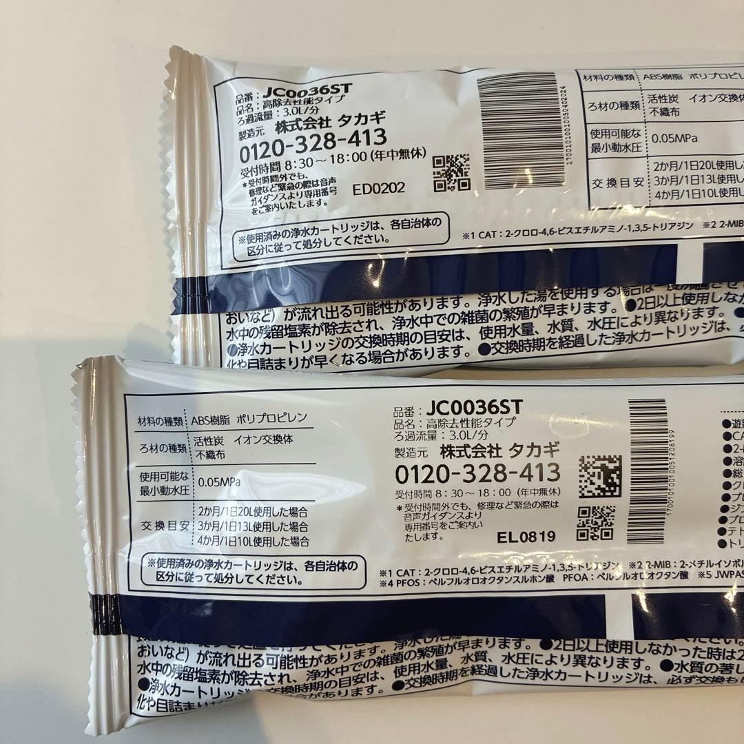 タカギ　浄水器交換カートリッジ　JC0036ST 2個セット