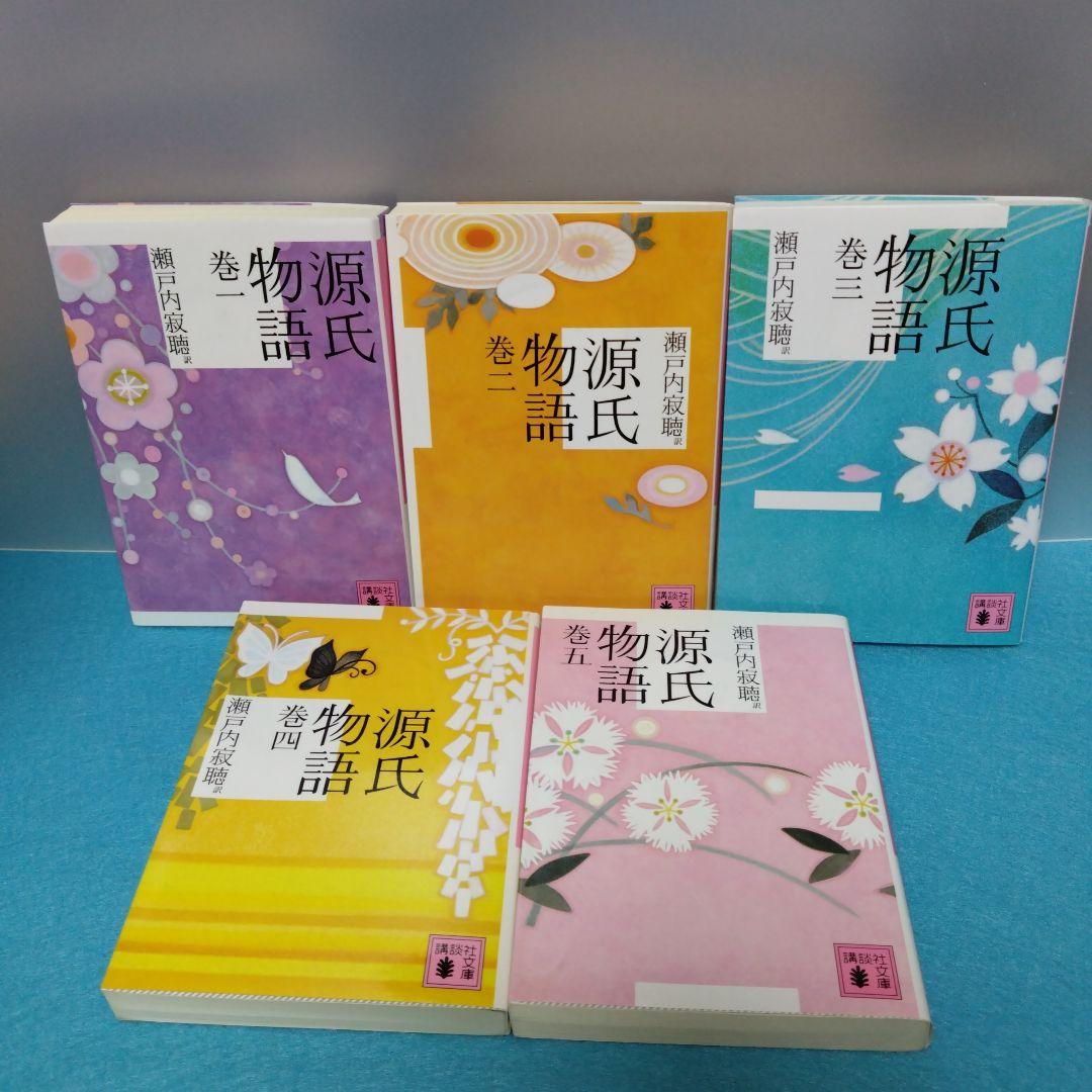 瀬戸内 寂聴 / 源氏物語 全10巻+女人源氏物語 全5巻+瀬戸内寂聴の源氏物語