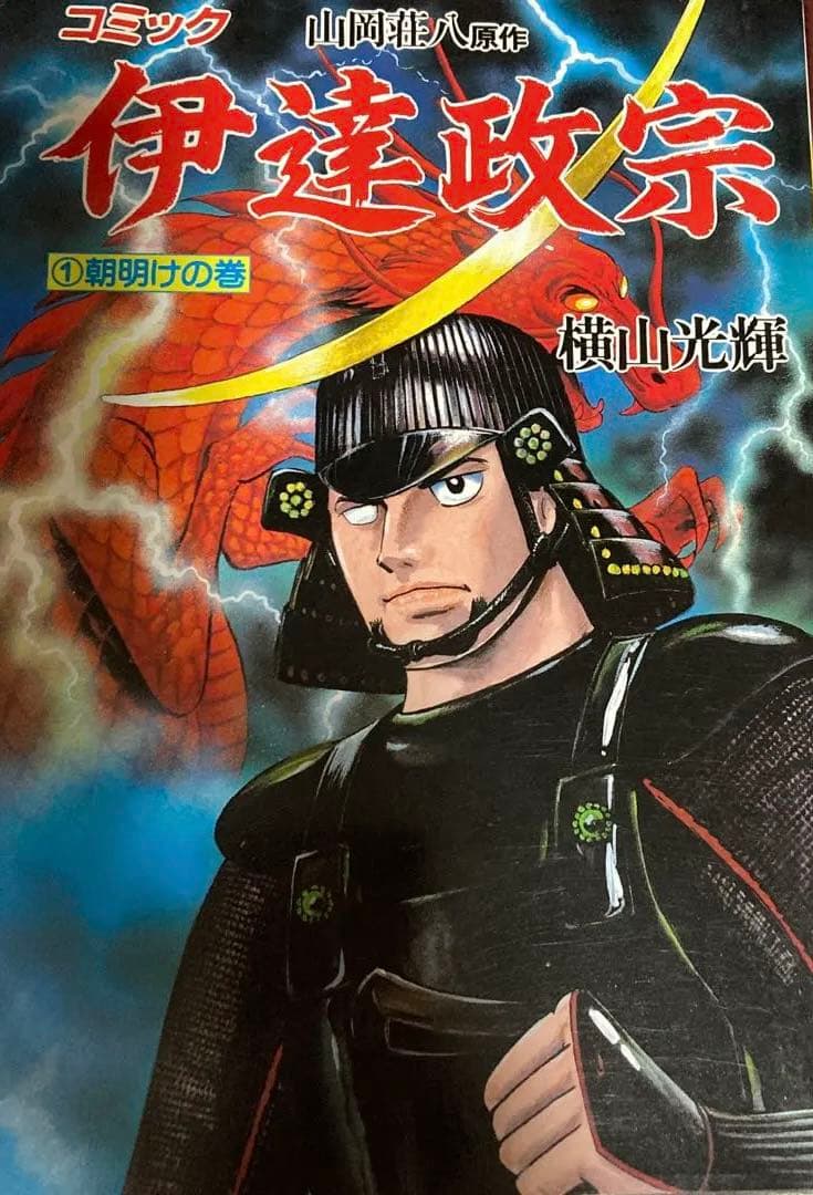 徳川家康 &織田信長&隻眼の竜&兵馬地獄旅&武田信玄&伊達政宗&豊臣秀吉