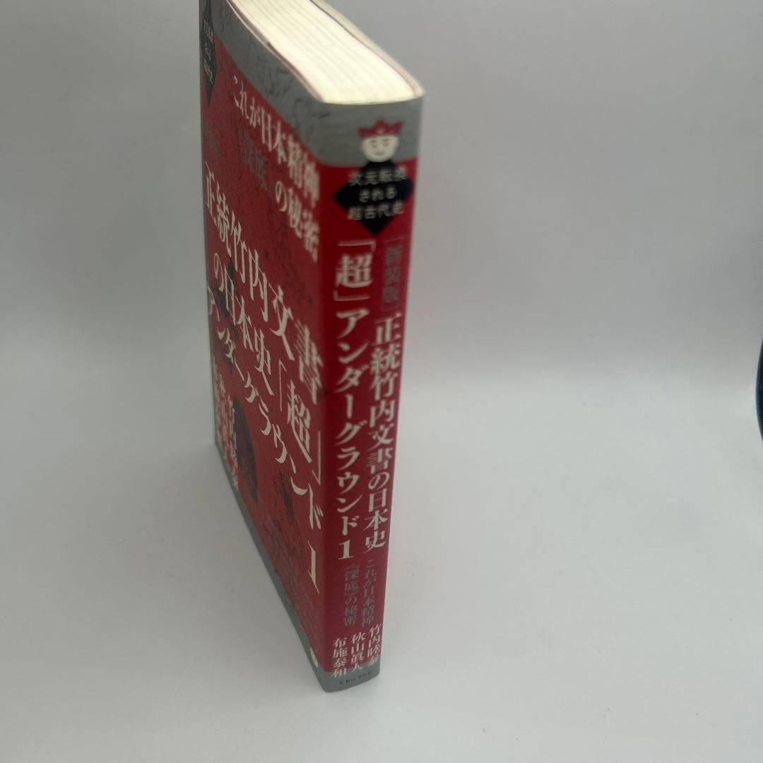 正統竹内文書の日本史「超」アンダーグラウンド 1 初版本