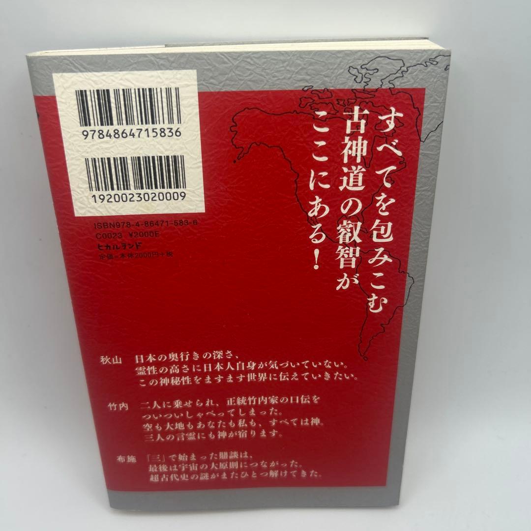 正統竹内文書の日本史「超」アンダーグラウンド 1 初版本