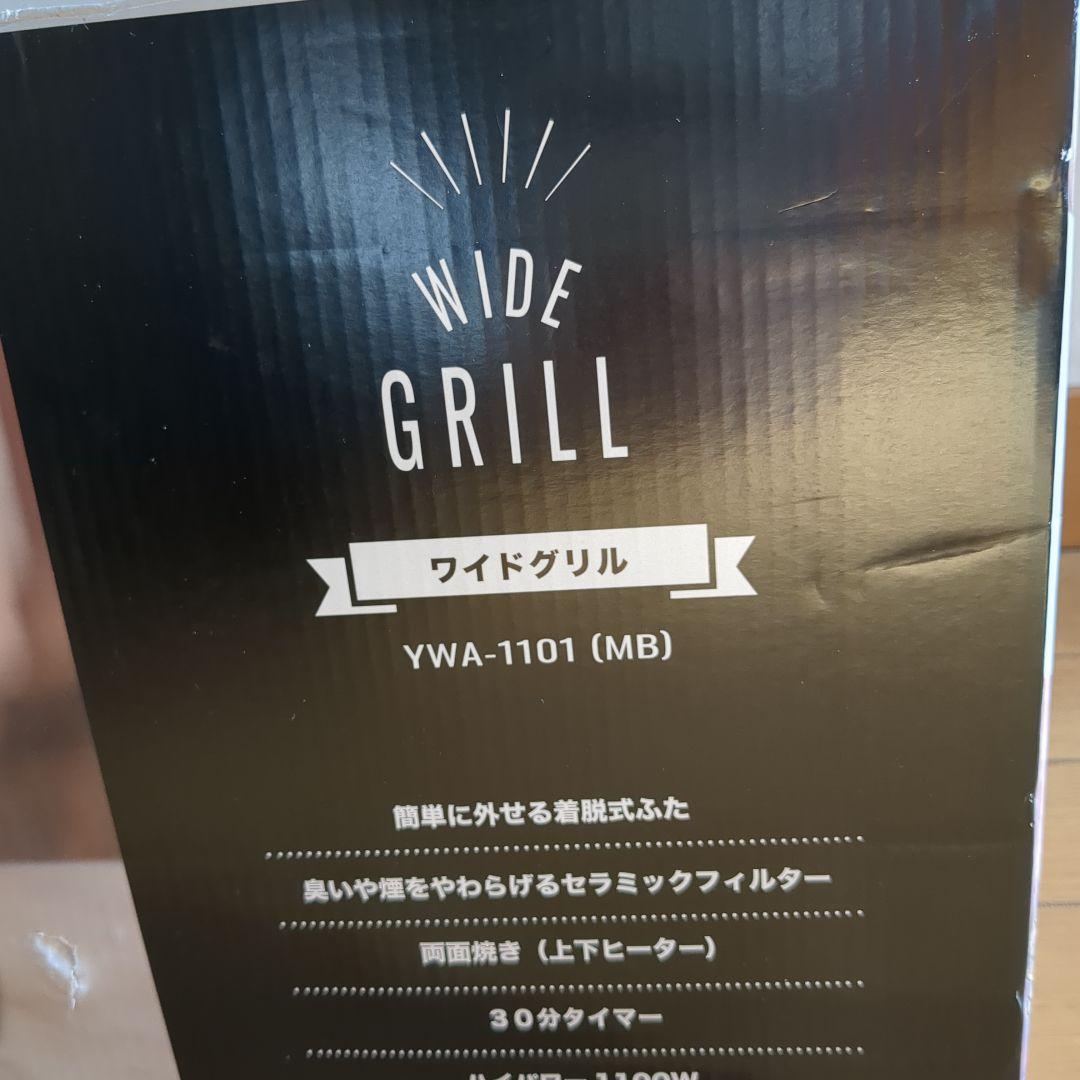 山善　両面焼きワイドグリル【YWA-1101(MB) 】