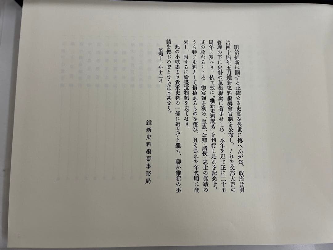 維新史料聚芳　東京大学出版会　大型本