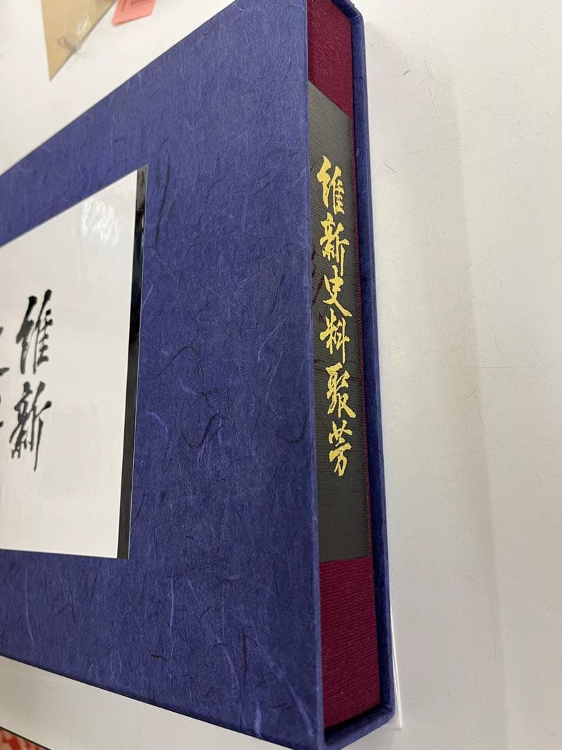 維新史料聚芳　東京大学出版会　大型本