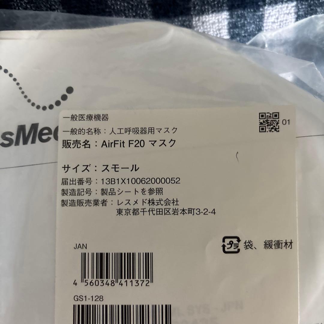 AirFit F20マスク　スモール２個セット