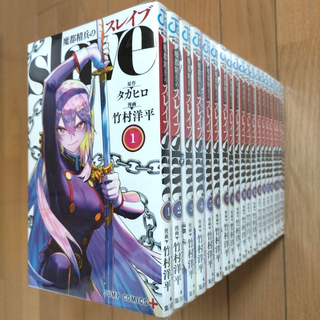 魔都精兵のスレイブ 1~20巻セット【1巻以外は初版/20巻は新品】
