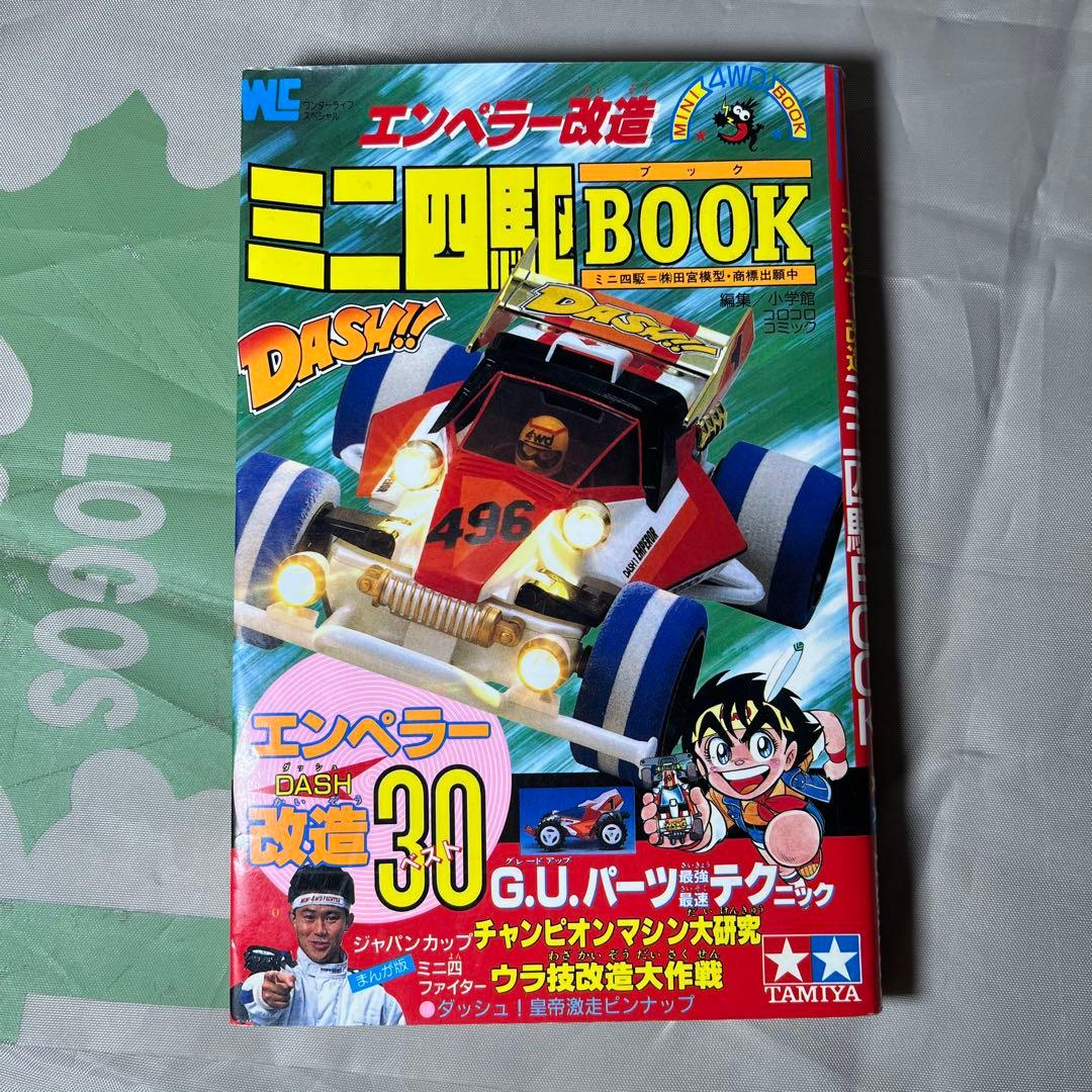 TAMIYA レーサーミニ四駆 本 まとめ売り タミヤ 改造全書 改造百科