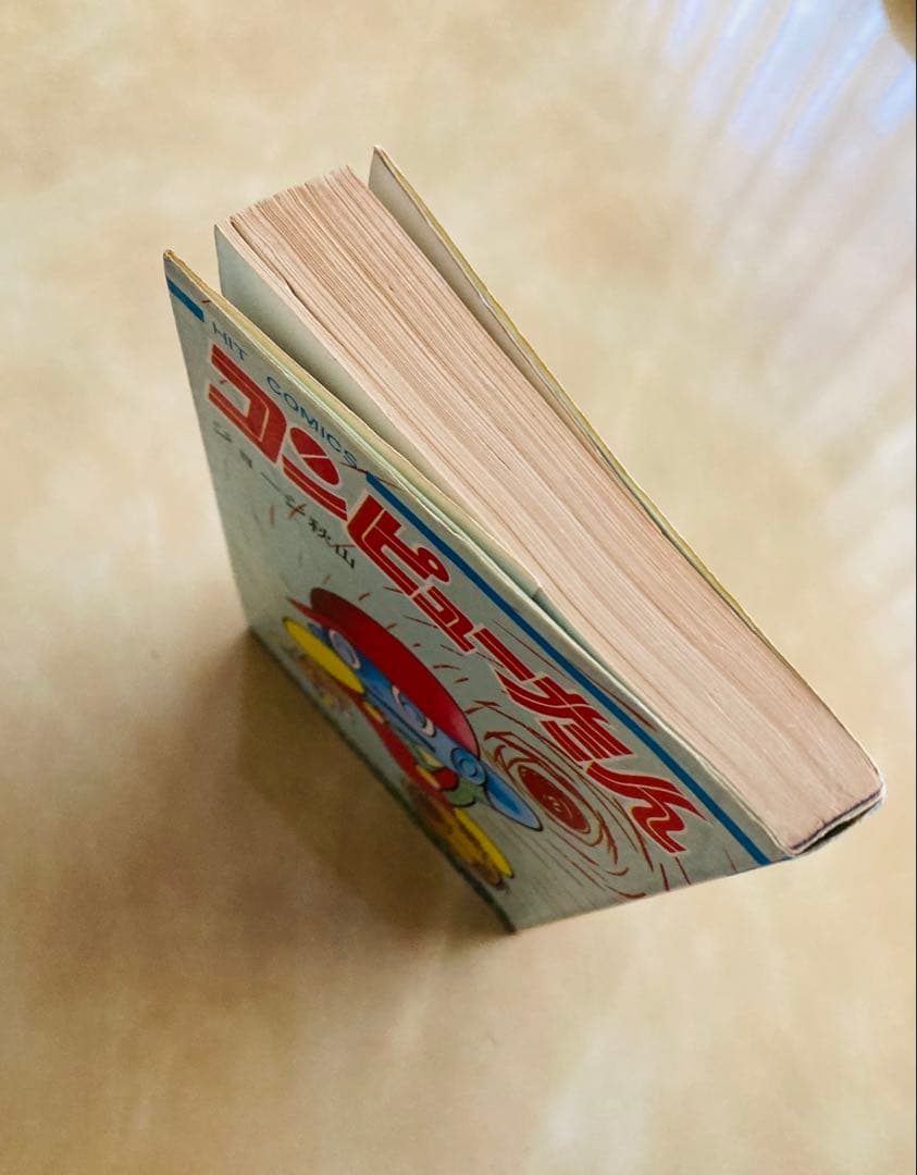 初版「コンピューたん」ジョージ秋山❗️ヴィンテージコミック・美本・今だけ限定出品！