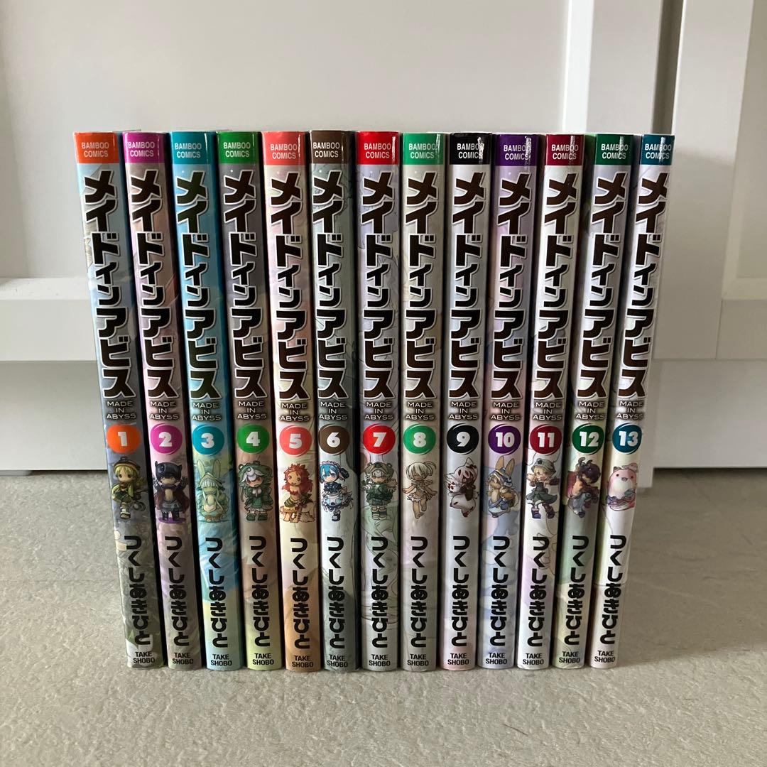 【美品】メイドインアビス 1-13巻セット
