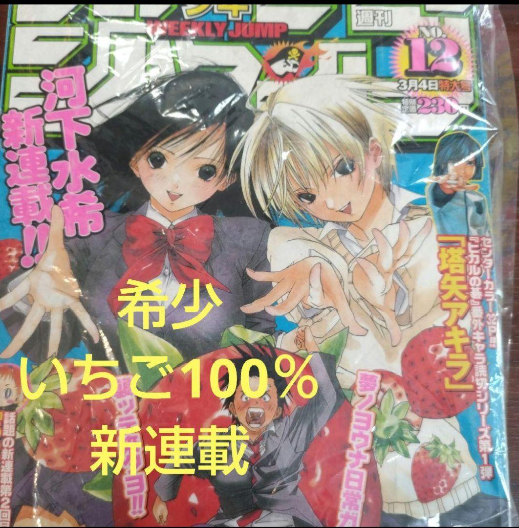 週刊少年ジャンプ 2002年　12号　いちご100% 河下水希 新連載