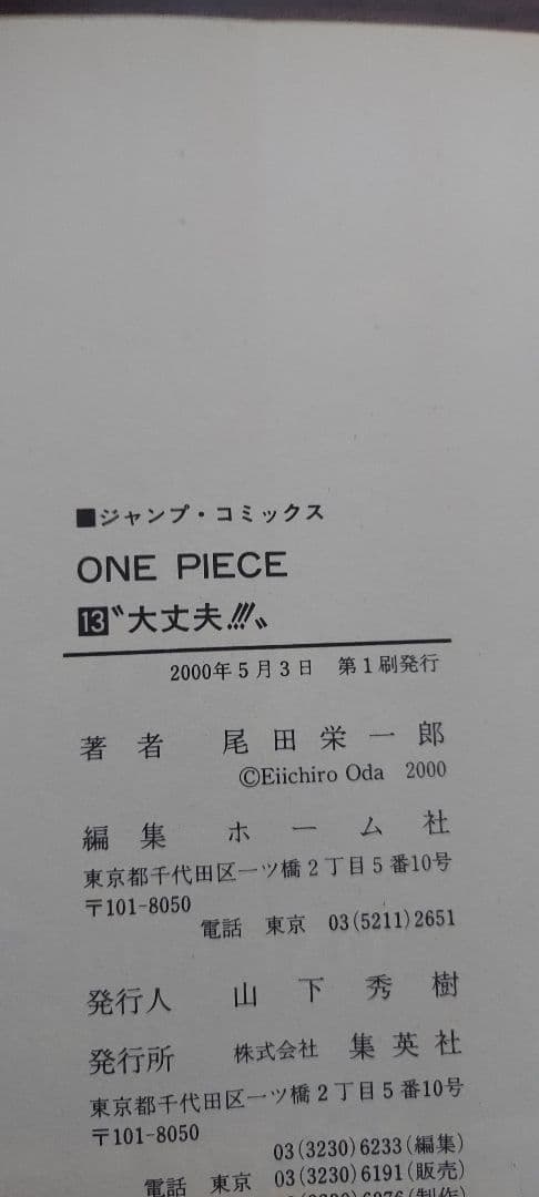 【レア】ワンピース　初版　１０冊セット　11～18巻、20巻、21巻