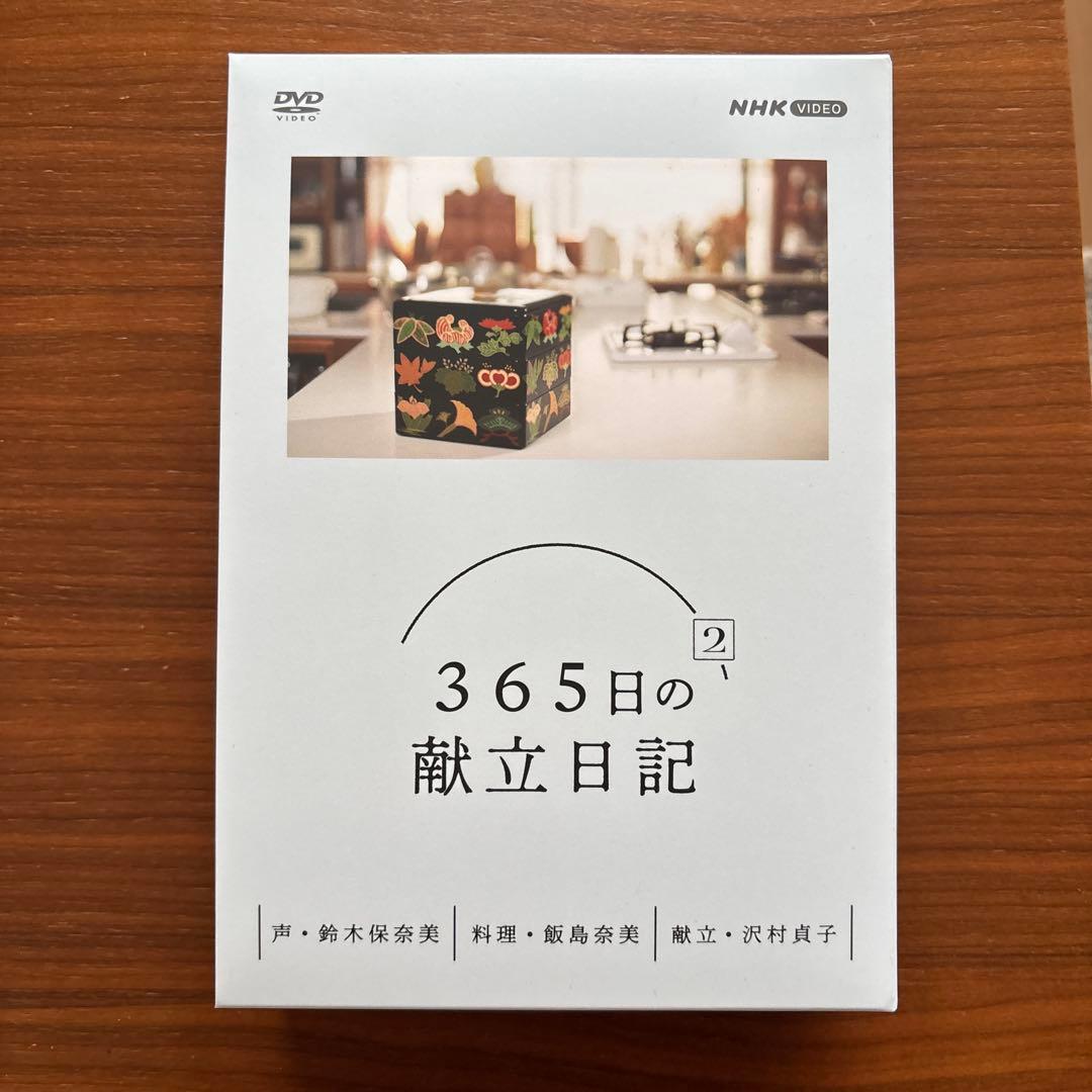 極美品　NHK 365日の献立日記2 DVDBOX
