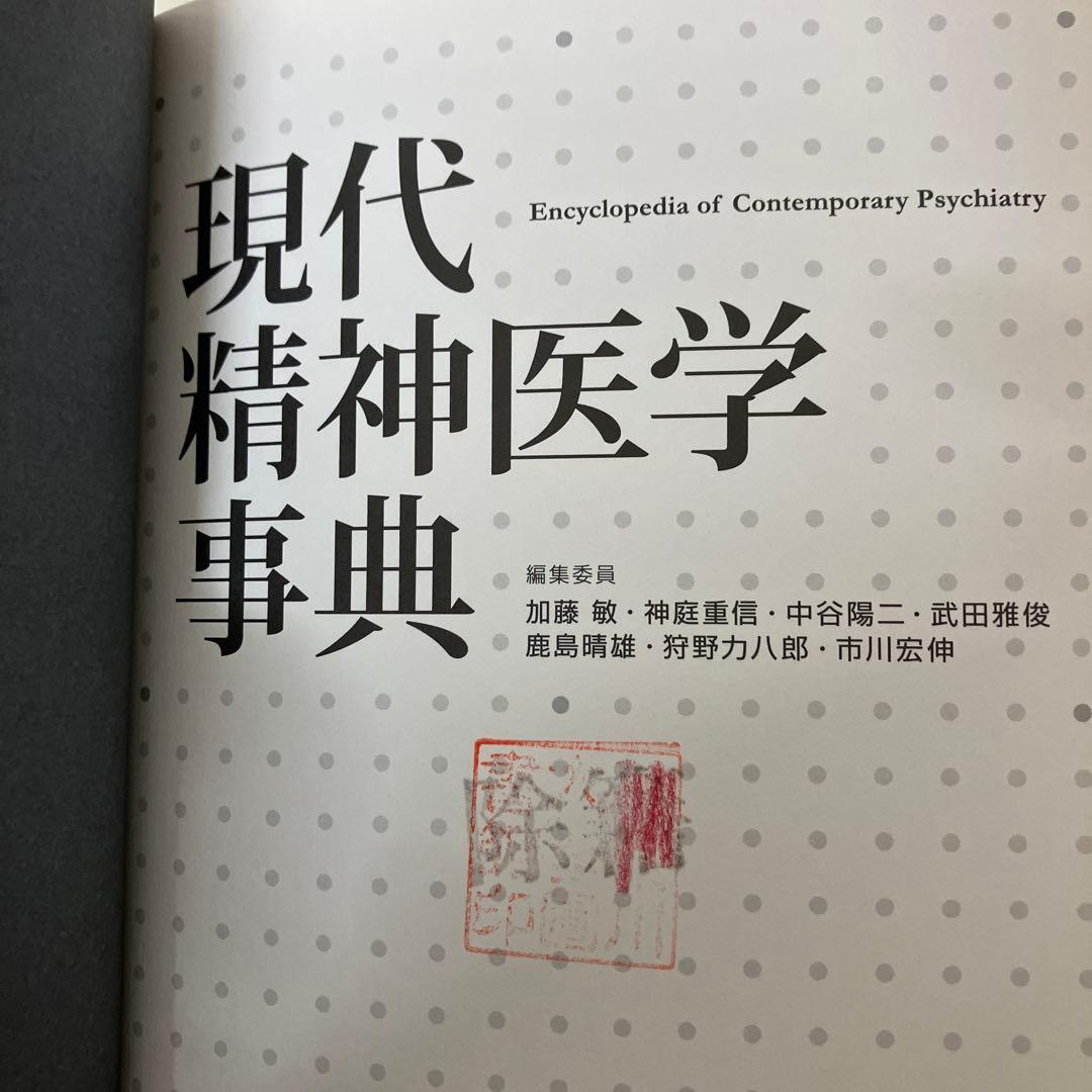【中古本】現代精神医学事典