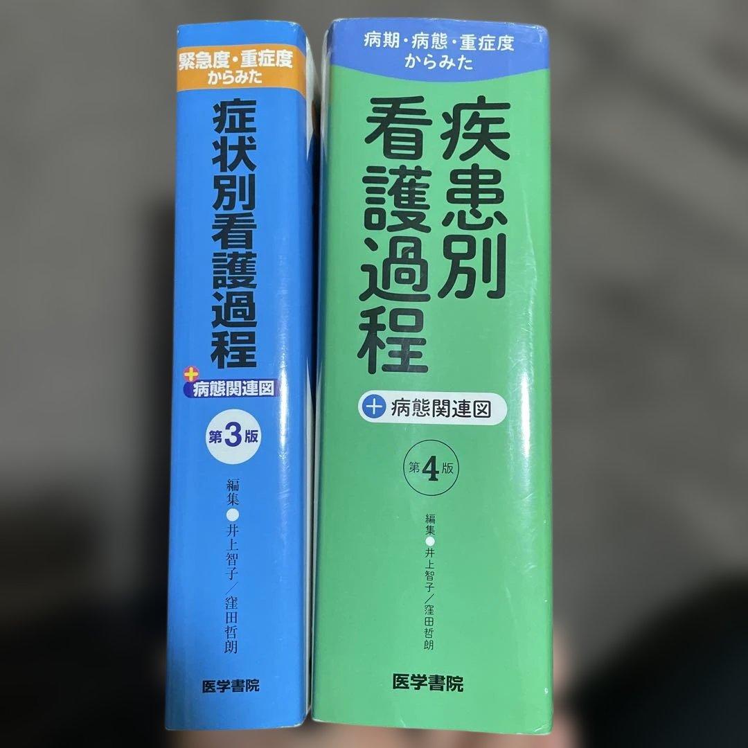 【第3版　症状別看護課程】【第4版　疾患看護課程】2冊セット➕おまけ
