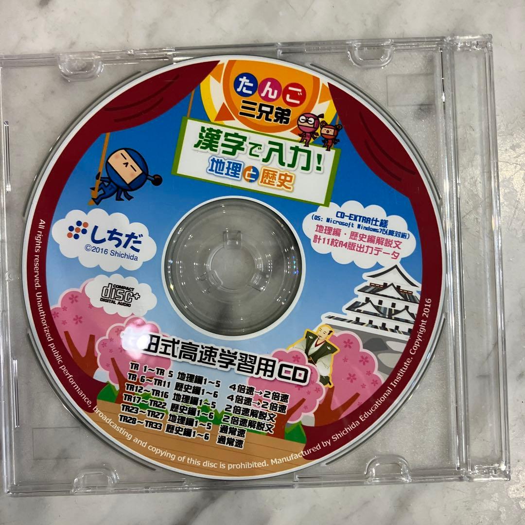a*0様 七田　だんご三兄弟 地理と歴史 高速　音源　CD付
