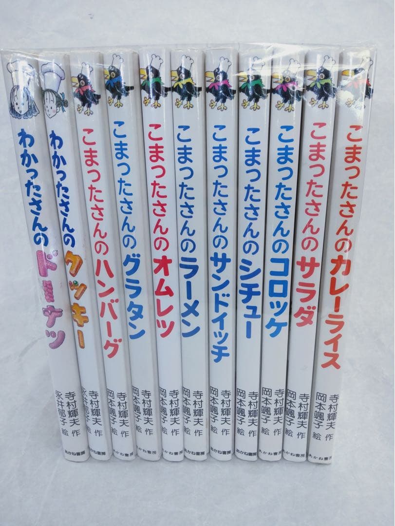 わかったさん　こまったさん　非　全巻　セット(11冊) 寺村輝雄