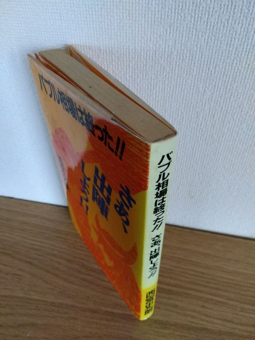 バブル相場は終わった！！さあ、出陣しよう！！