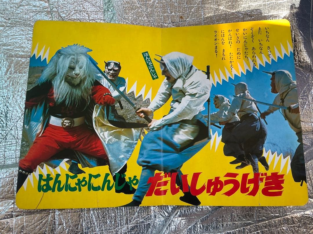 昭和47年／たたかえ怪傑ライオン丸。秋田書店【破れ、剥がれ有り】。