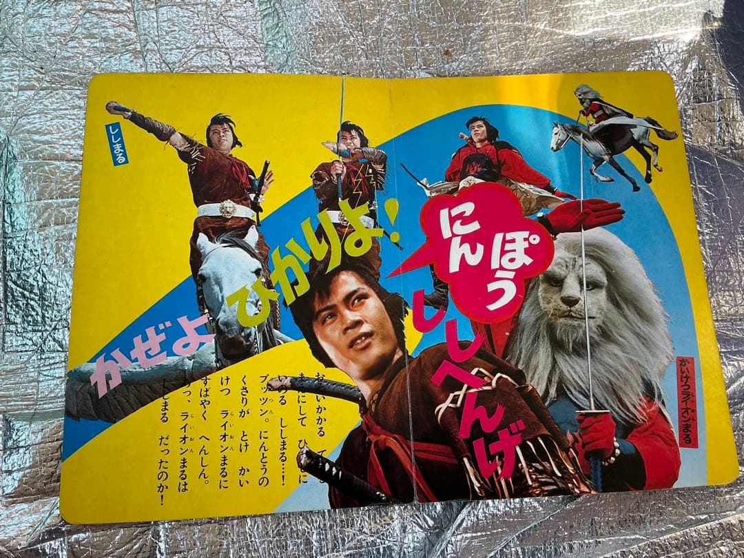 昭和47年／たたかえ怪傑ライオン丸。秋田書店【破れ、剥がれ有り】。