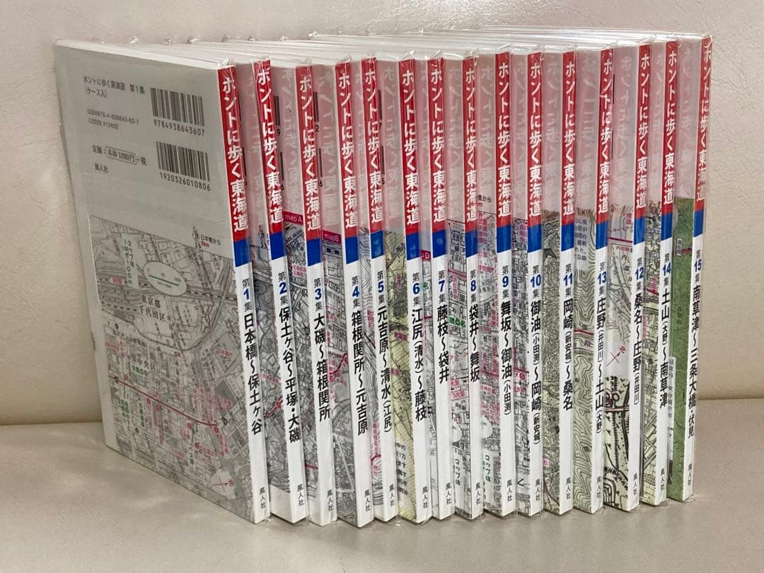 ホントに歩く東海道 第1〜15集