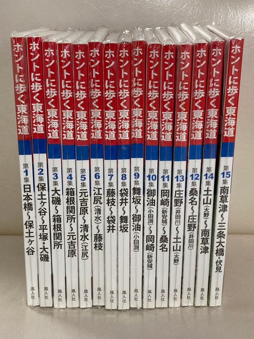 ホントに歩く東海道 第1〜15集