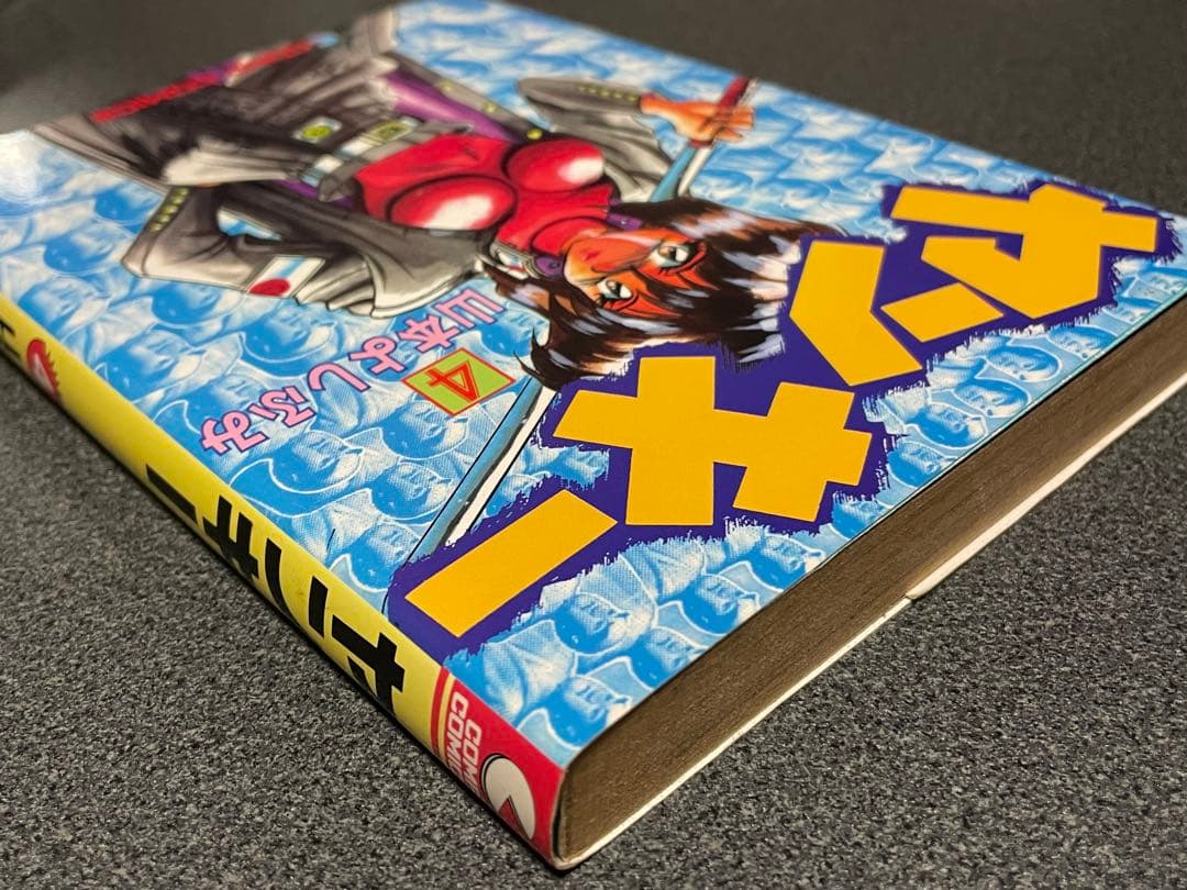 ヤンキー 4 山本よしふみ COMP COMICS