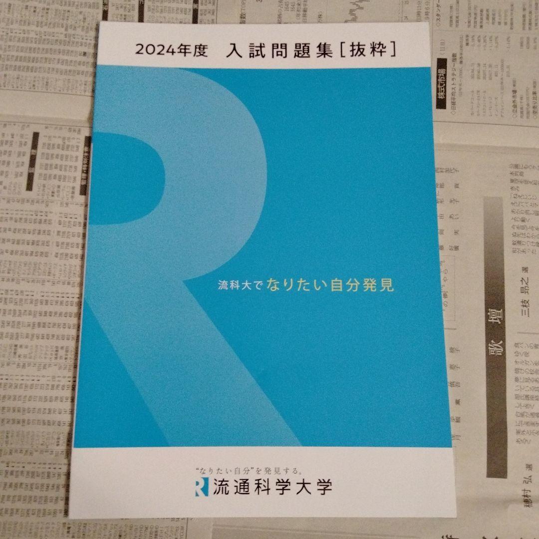 流通科学大学 2023年度〜2025年度 入試問題集［抜粋］（3冊セット）＋付録