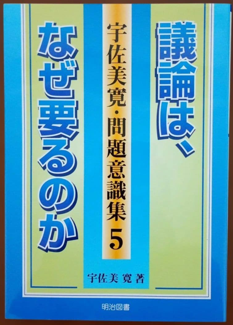 宇佐美寛・問題意識集 5冊 セット 国語教育 言語技術 分析批評 文学教育 議論